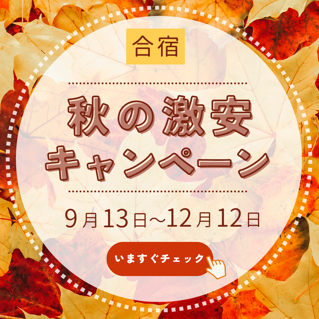 秋の激安キャンペーン