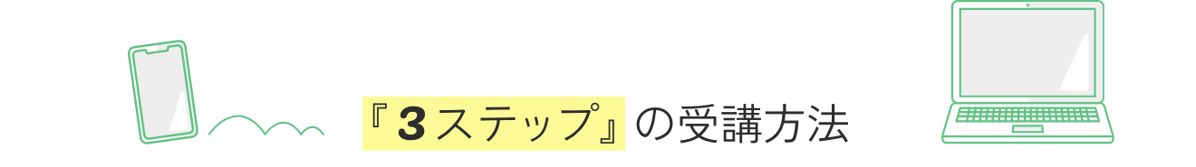 『３ステップ』の受講方法