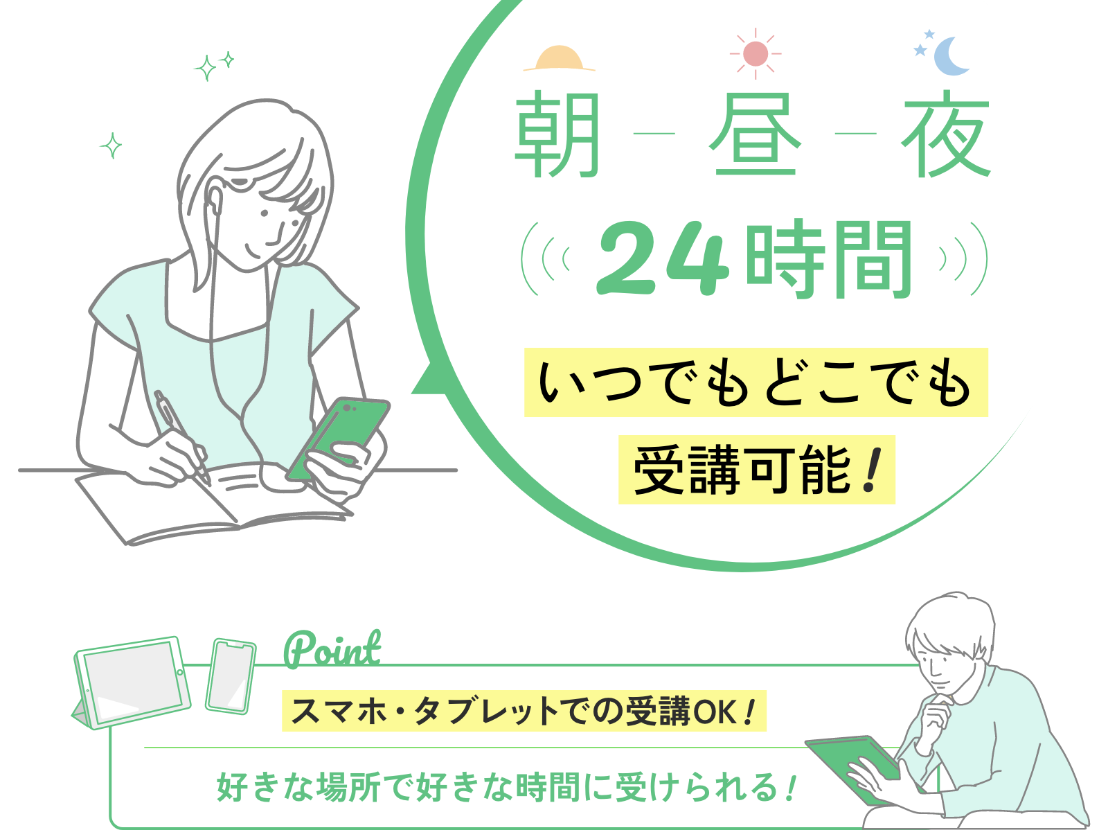 朝昼夜24時間いつでもどこでも受講可能！