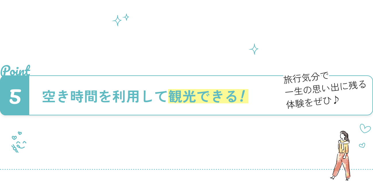 空き時間を利用して観光できる