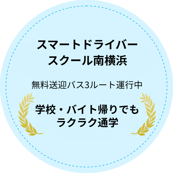 教習所グループスマートドライバースクール